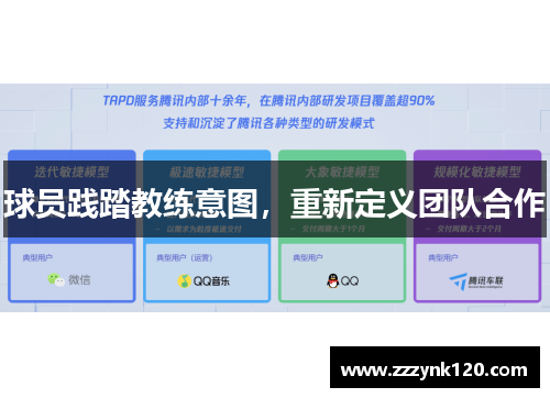 球员践踏教练意图，重新定义团队合作