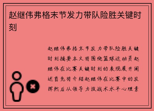 赵继伟弗格末节发力带队险胜关键时刻