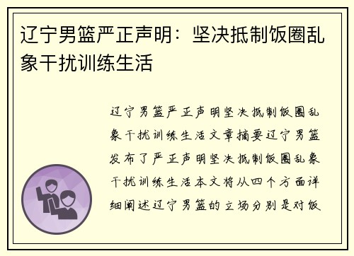 辽宁男篮严正声明：坚决抵制饭圈乱象干扰训练生活