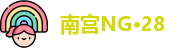 南宫NG·28